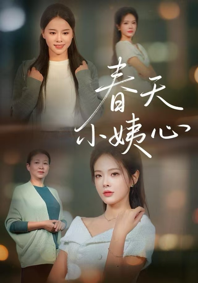春天小姨心 第07集