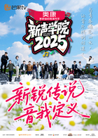新声学院 20251225