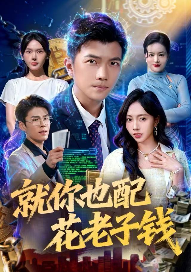 就你也配花老子钱 第33集