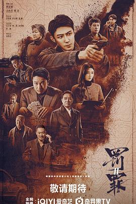 罚罪2 第09集