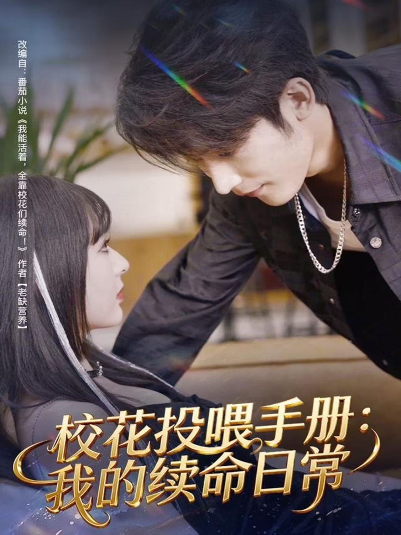 校花投喂手册：我的续命日常 第04集
