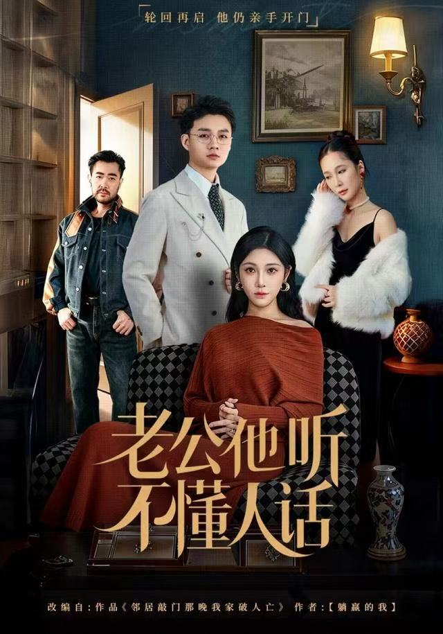老公他听不懂人话 第04集