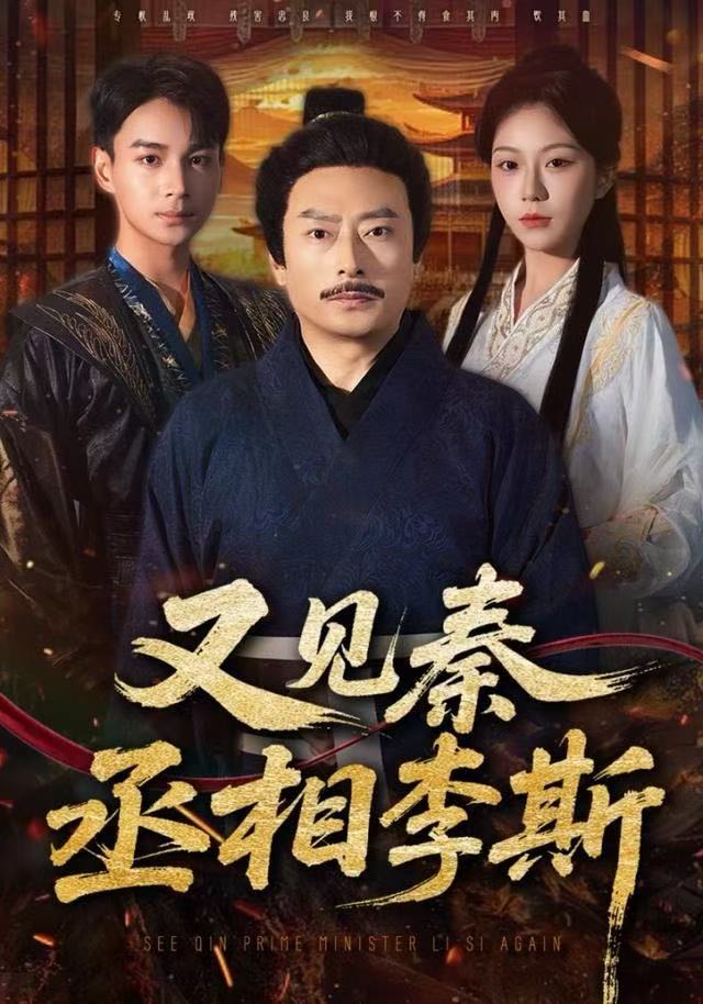 又见秦丞相李斯 第09集