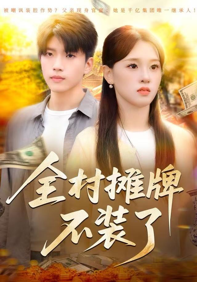 全村摊牌不装了 第05集