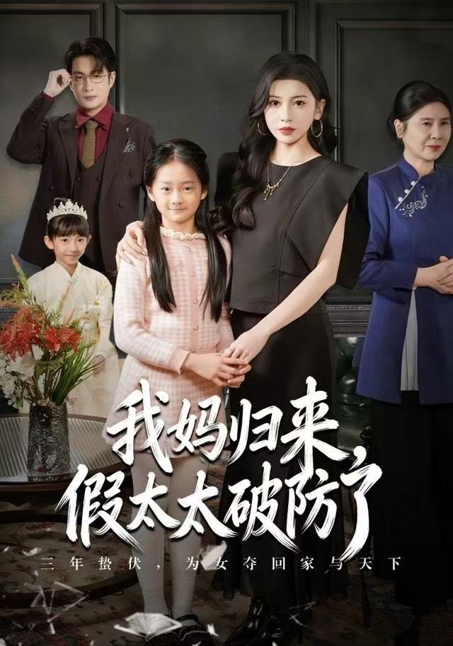 我妈归来，假太太破防了 第35集