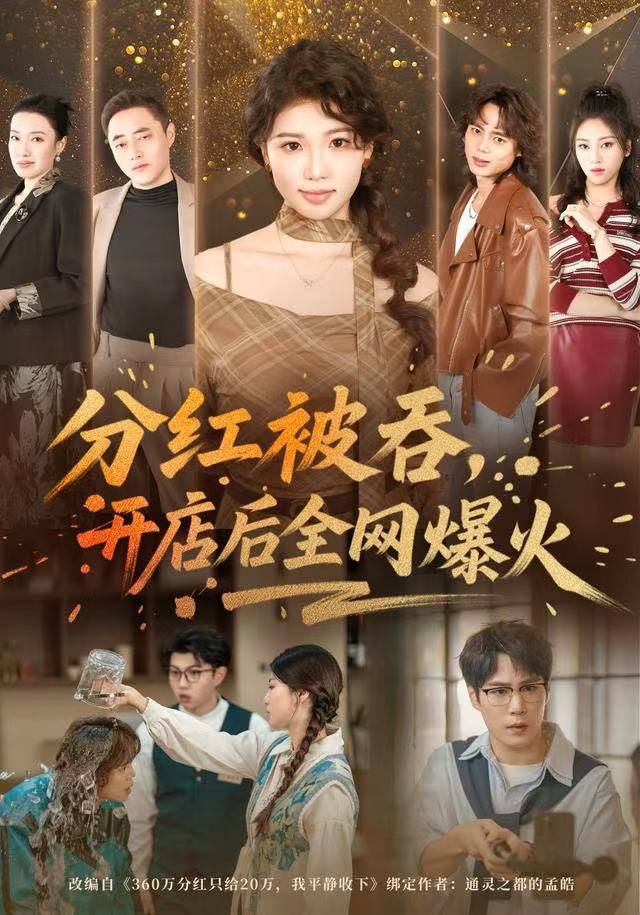 分红被吞，开店后全网爆火 第45集