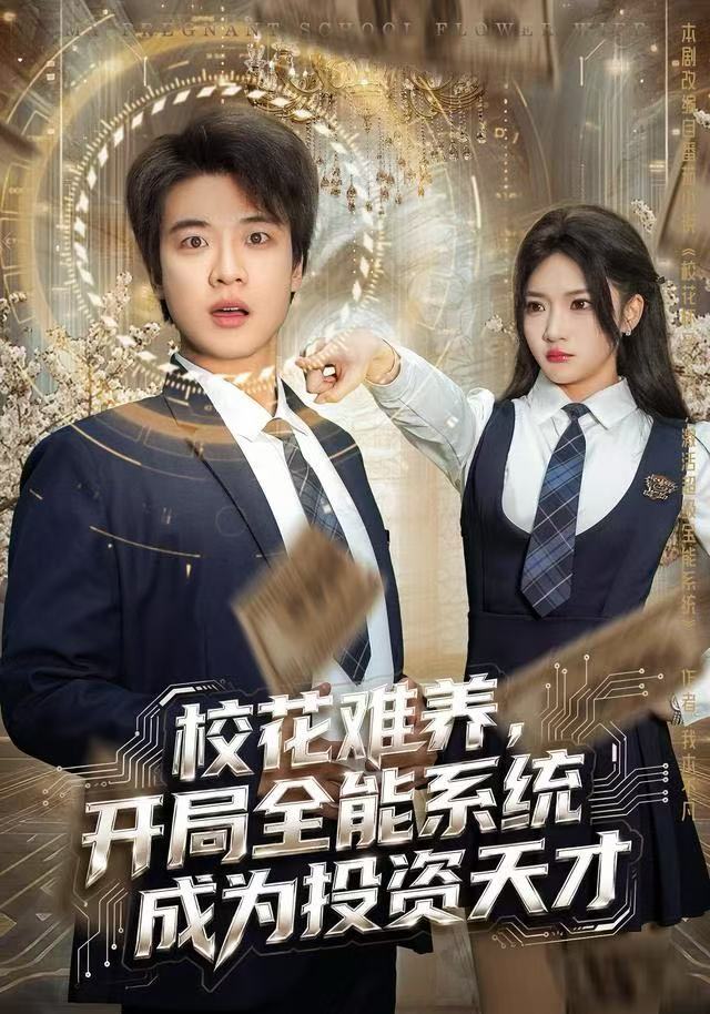 校花难养，开局全能系统成为投资天才 第01集