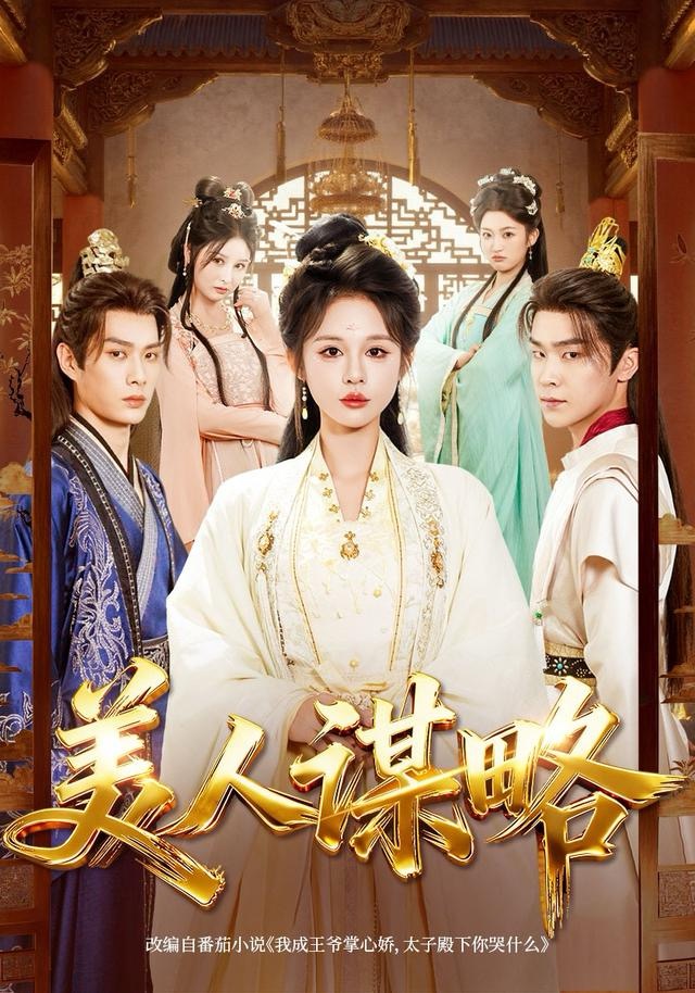 美人谋略 第53集