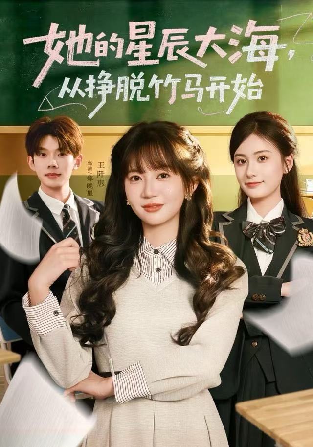 她的星辰大海，从挣脱竹马开始 第07集