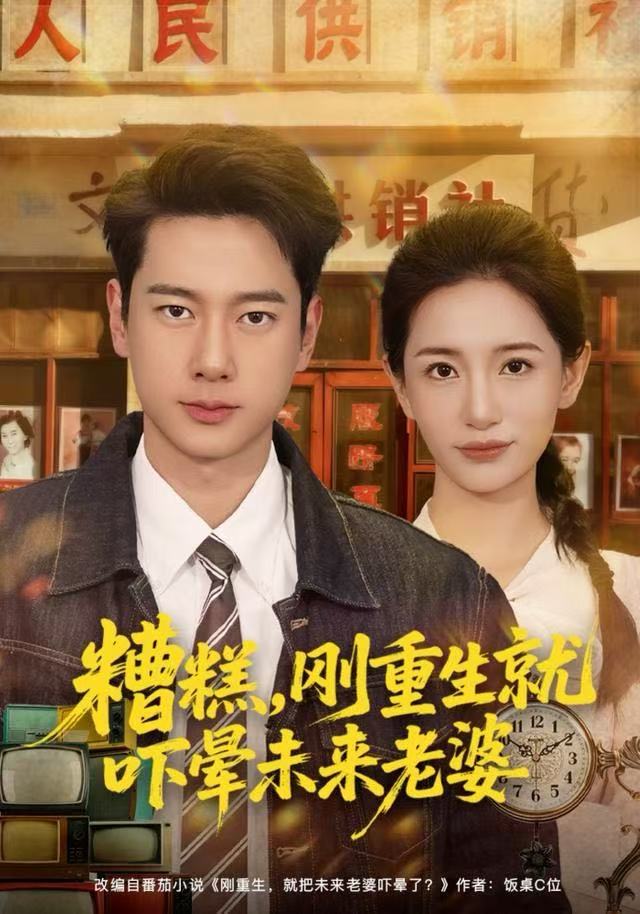 糟糕，刚重生就吓晕未来老婆 第60集
