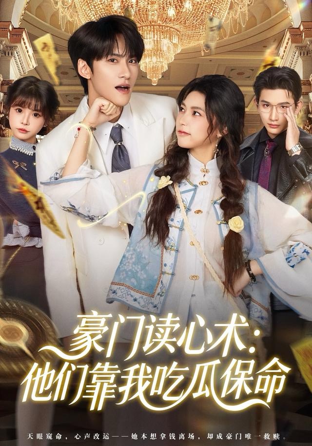 豪门读心术他们靠我吃瓜保命 第09集