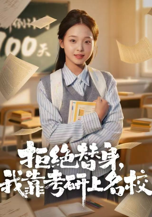 拒绝替身：我靠考研上名校 第48集