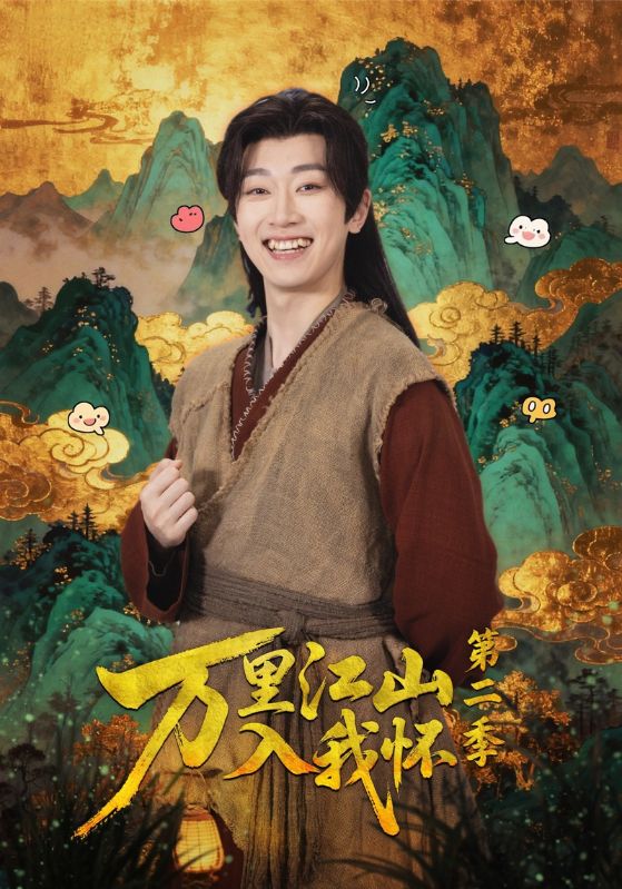 万里江山入我怀第二季 第01集