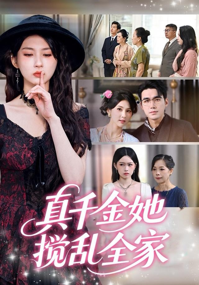 真千金她搅乱全家 第41集