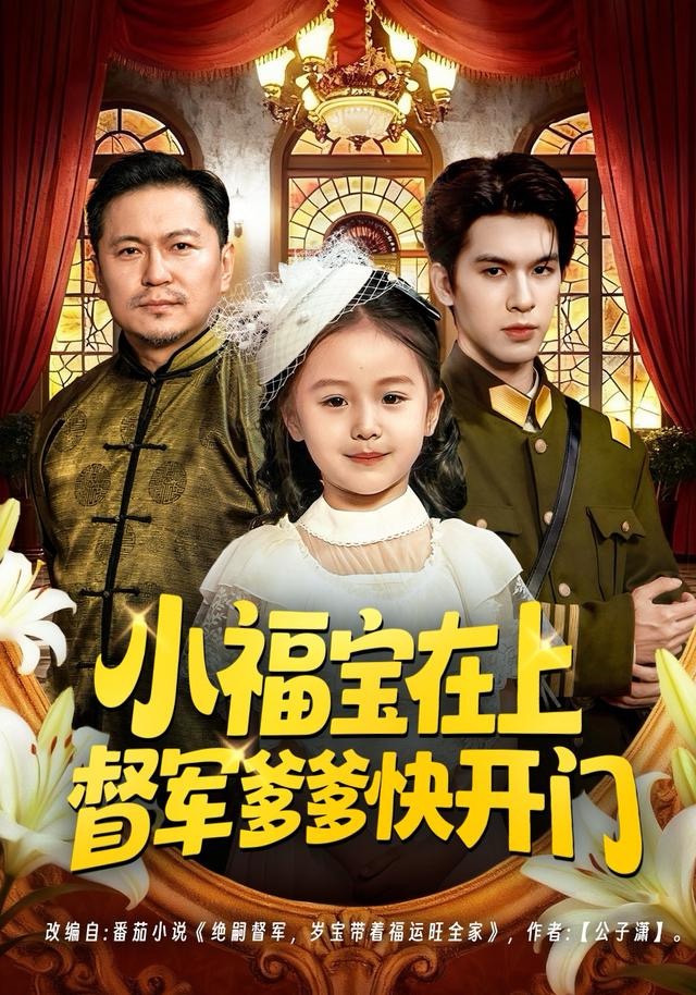 小福宝在上督军爹爹快开门 第01集