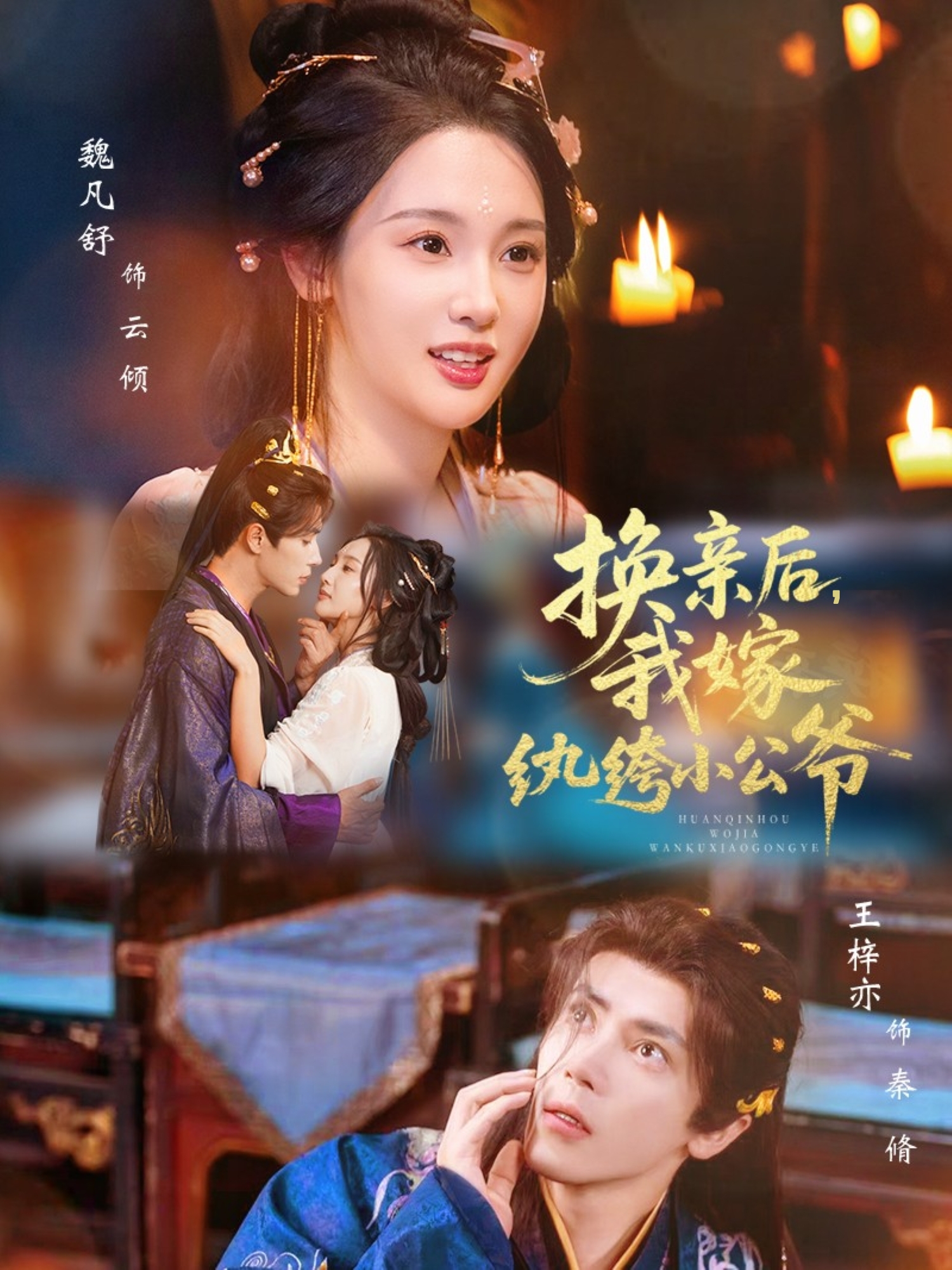 换亲后，我嫁纨绔小公爷 第01集