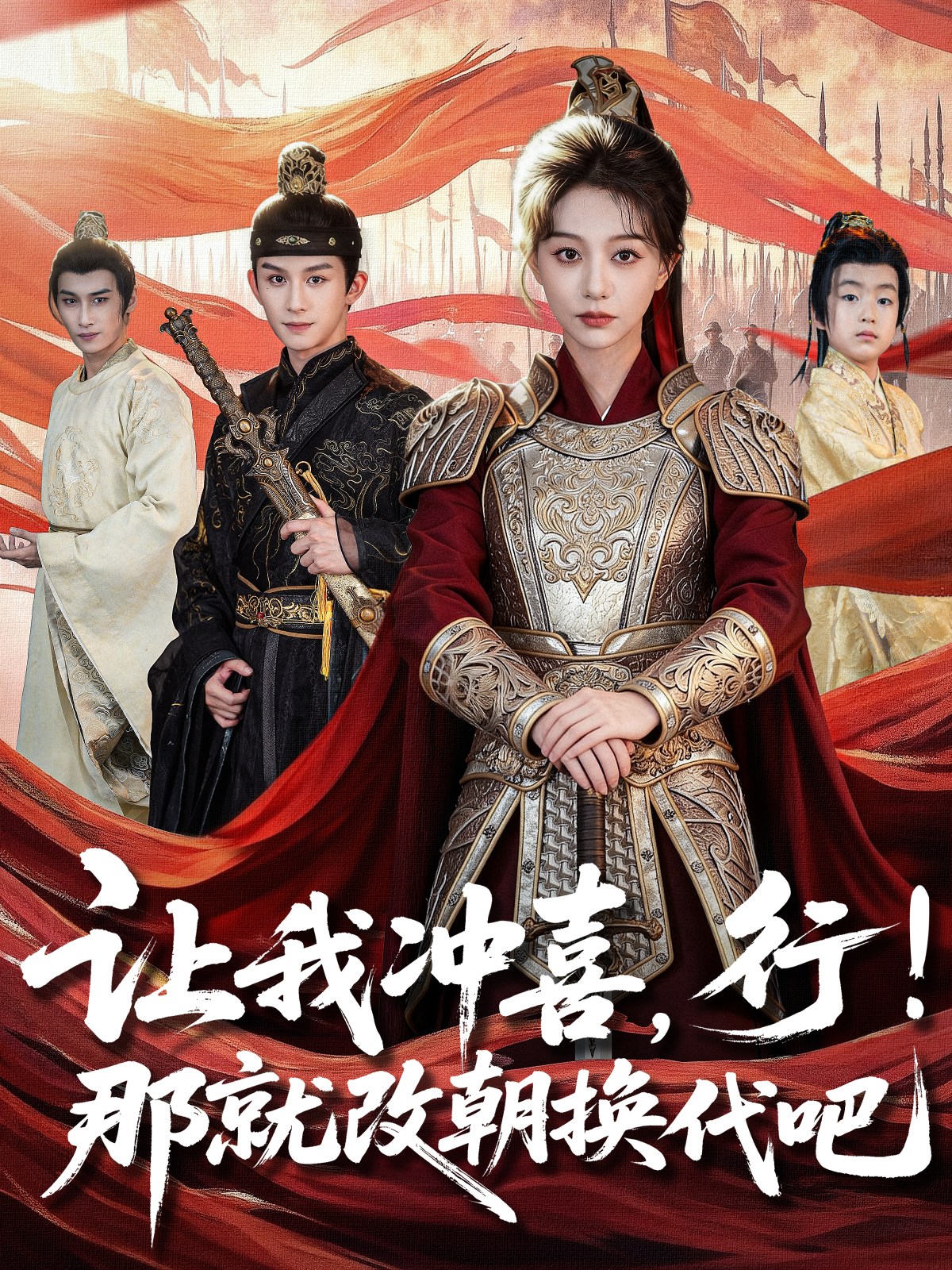 让我冲喜，行！那就改朝换代吧 第01集