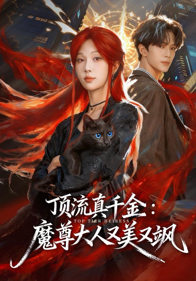 顶流真千金，魔尊大人又美又飒 第41集