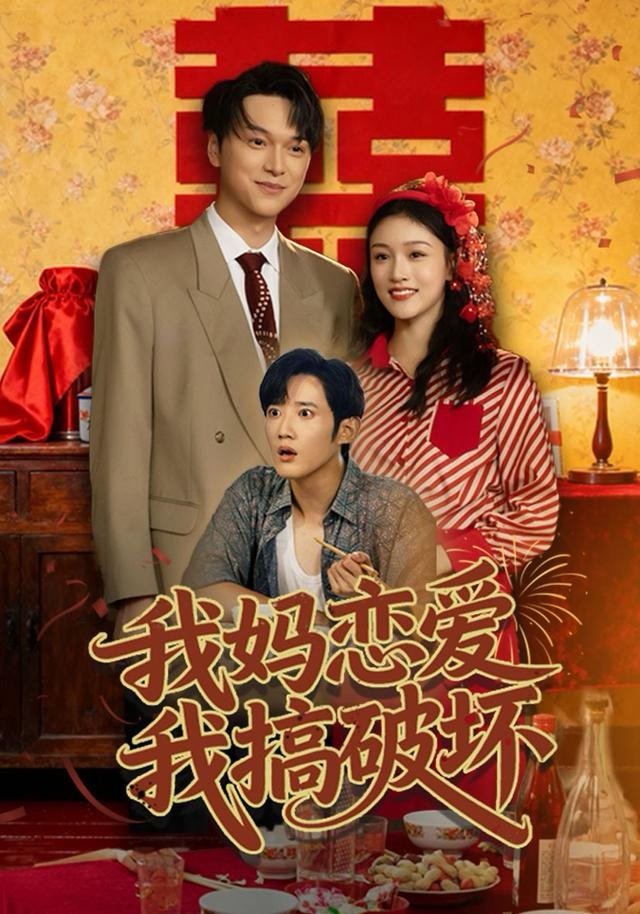 我妈恋爱我搞破坏 第09集