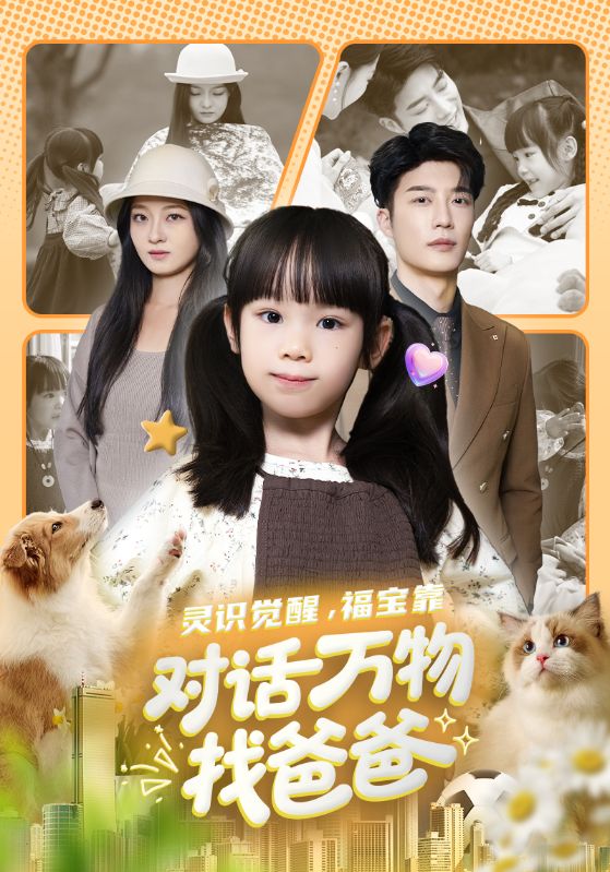 灵识觉醒福宝靠对话万物找爸爸 第16集
