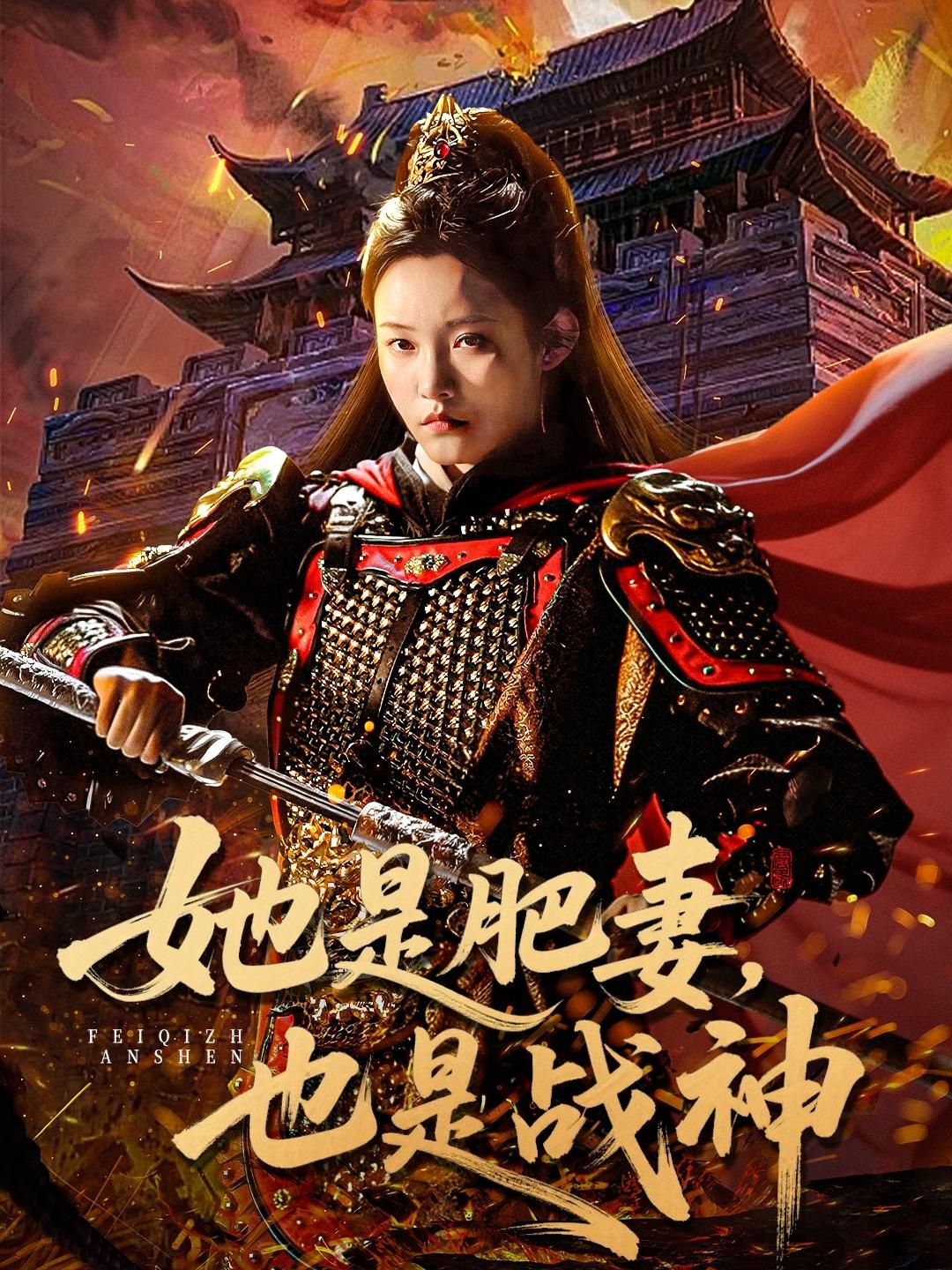 她是肥妻，也是战神 第22集