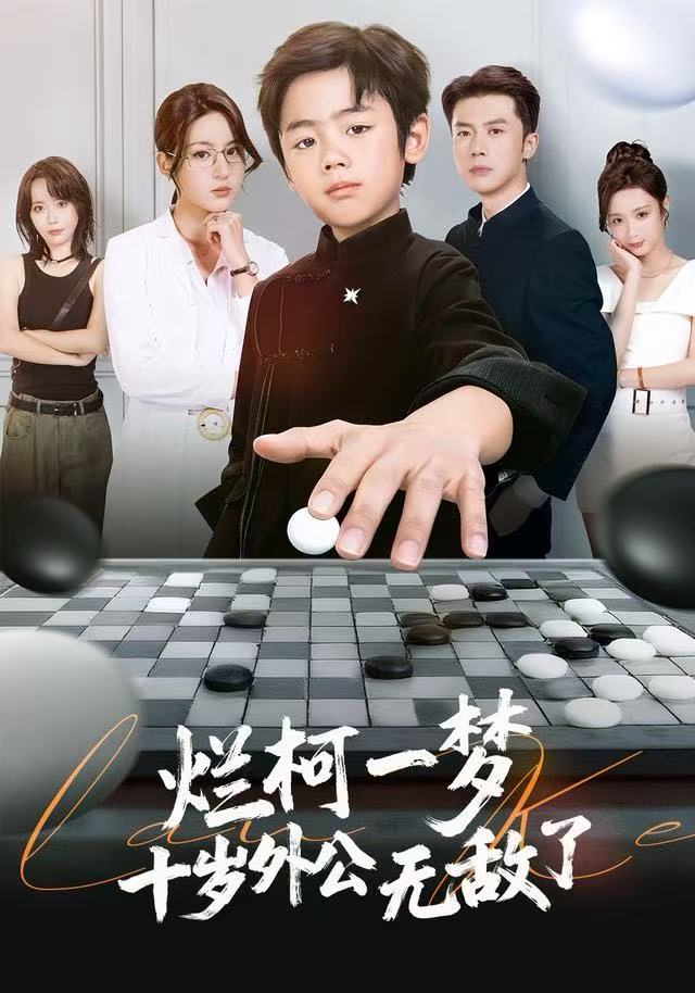烂柯一梦，十岁外公无敌了 第40集