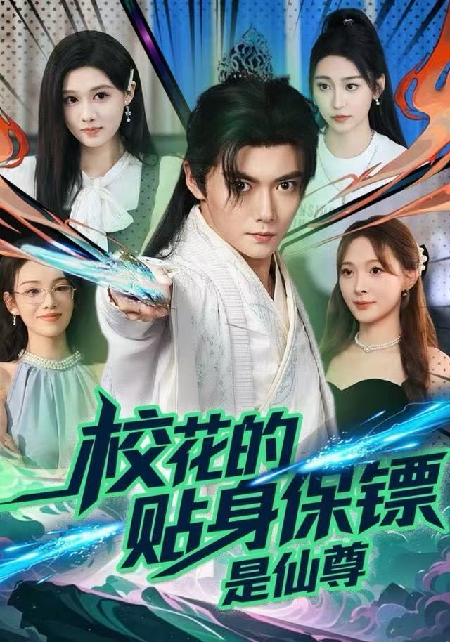 校花的贴身保镖是仙尊 第22集