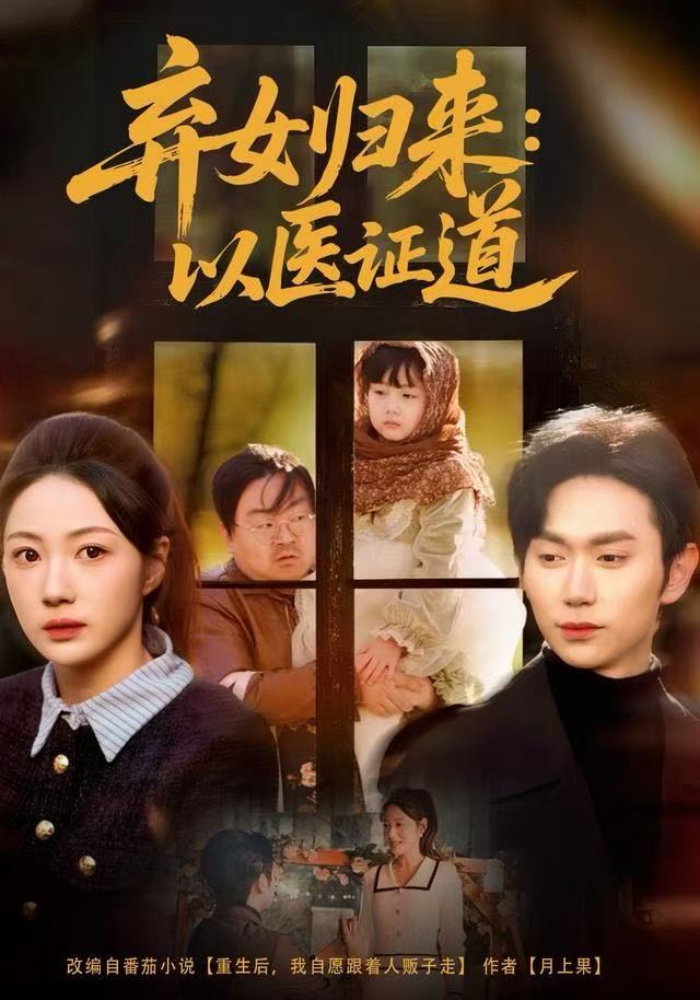 弃女归来：以医证道 第43集