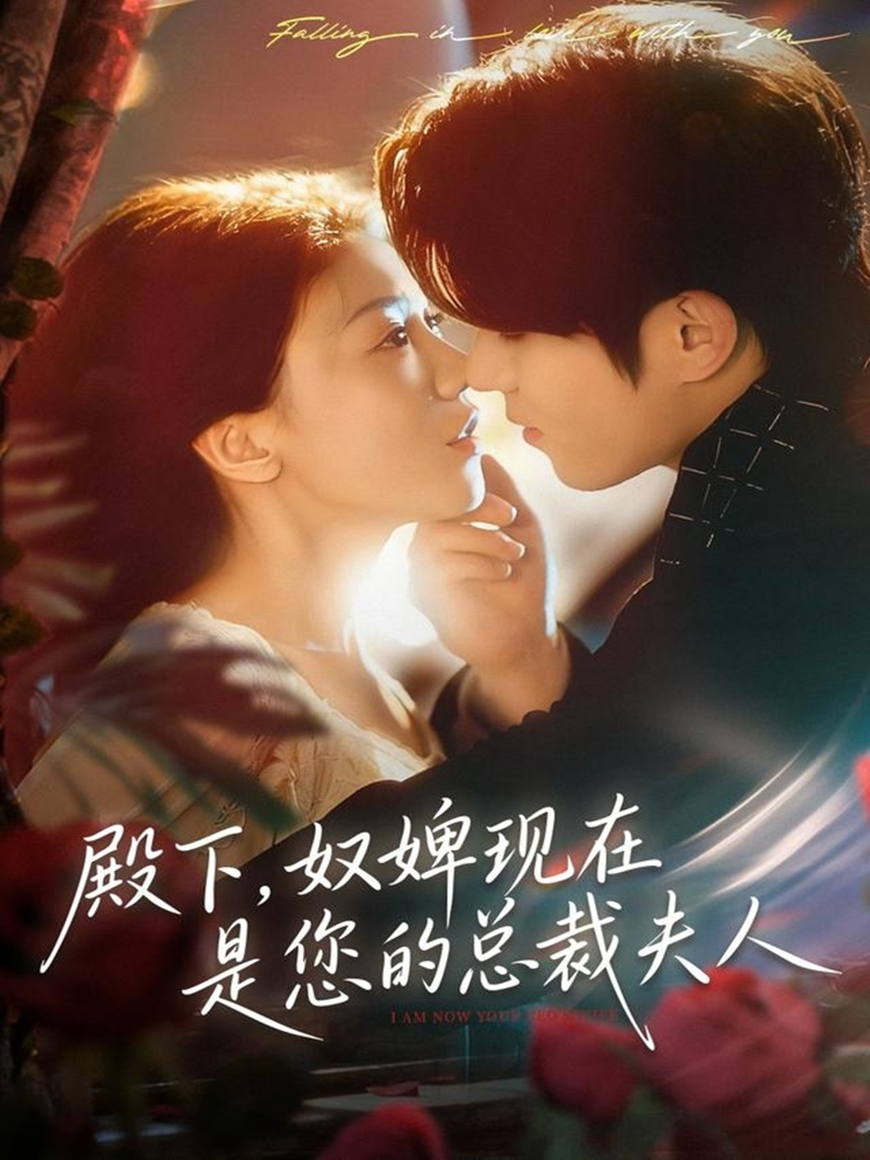 殿下，奴婢现在是您的总裁夫人 第29集