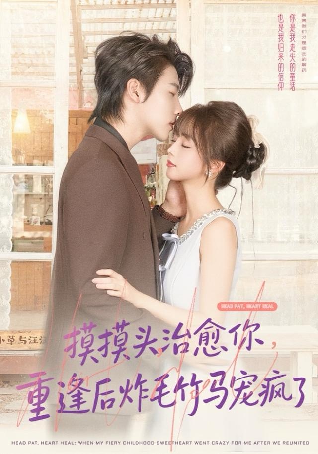 摸摸头，治愈你，重逢后炸毛竹马宠疯了 第36集