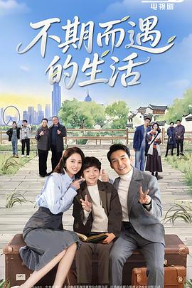不期而遇的生活 第5集