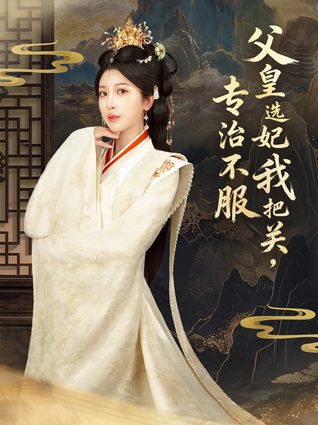 父皇选妃我把关，专治不服 第83集