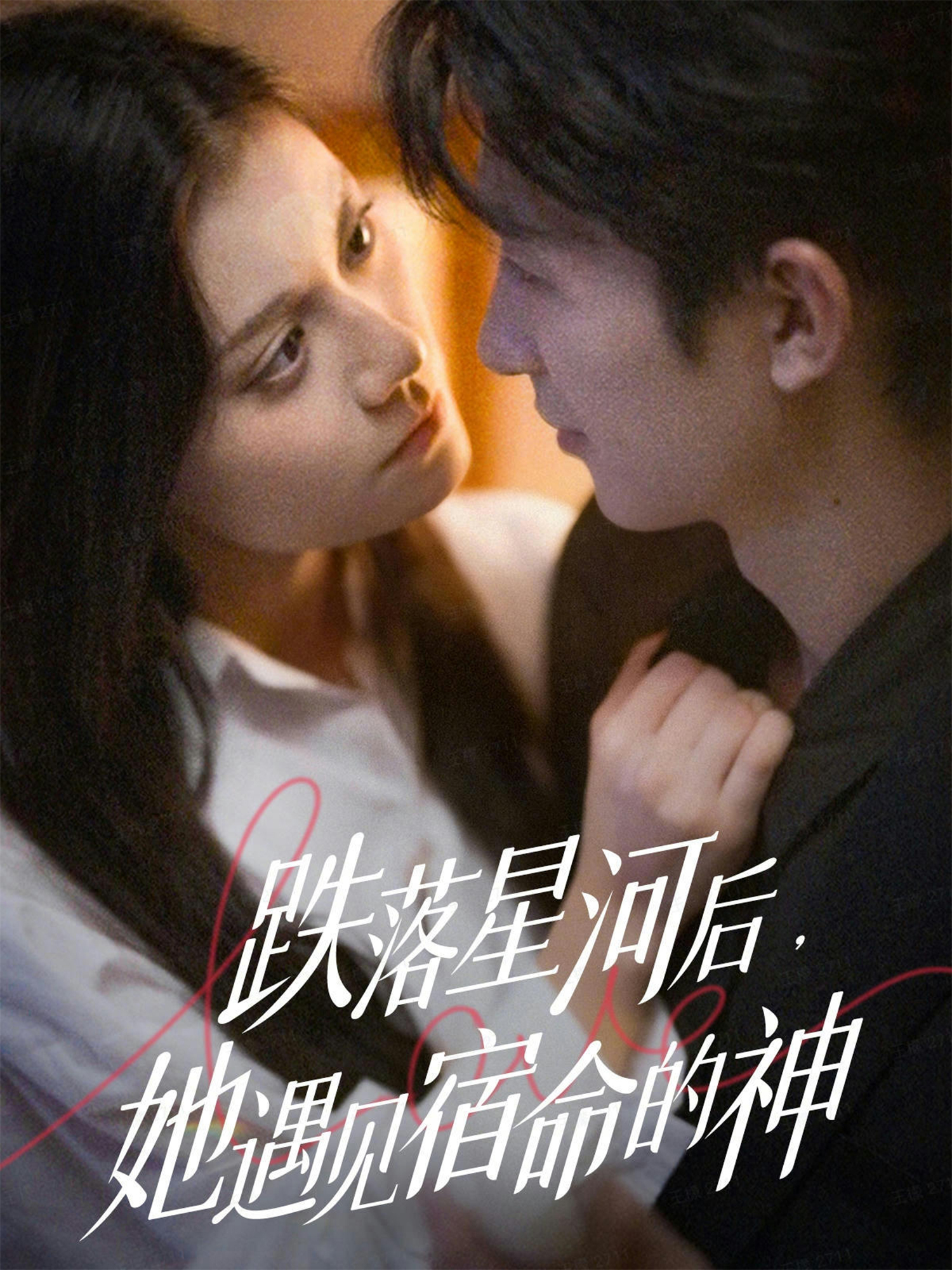 跌落星河后，她遇见宿命的神 第35集