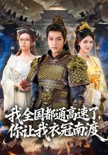 我全国都通高速了，你让我衣冠南渡 第01集