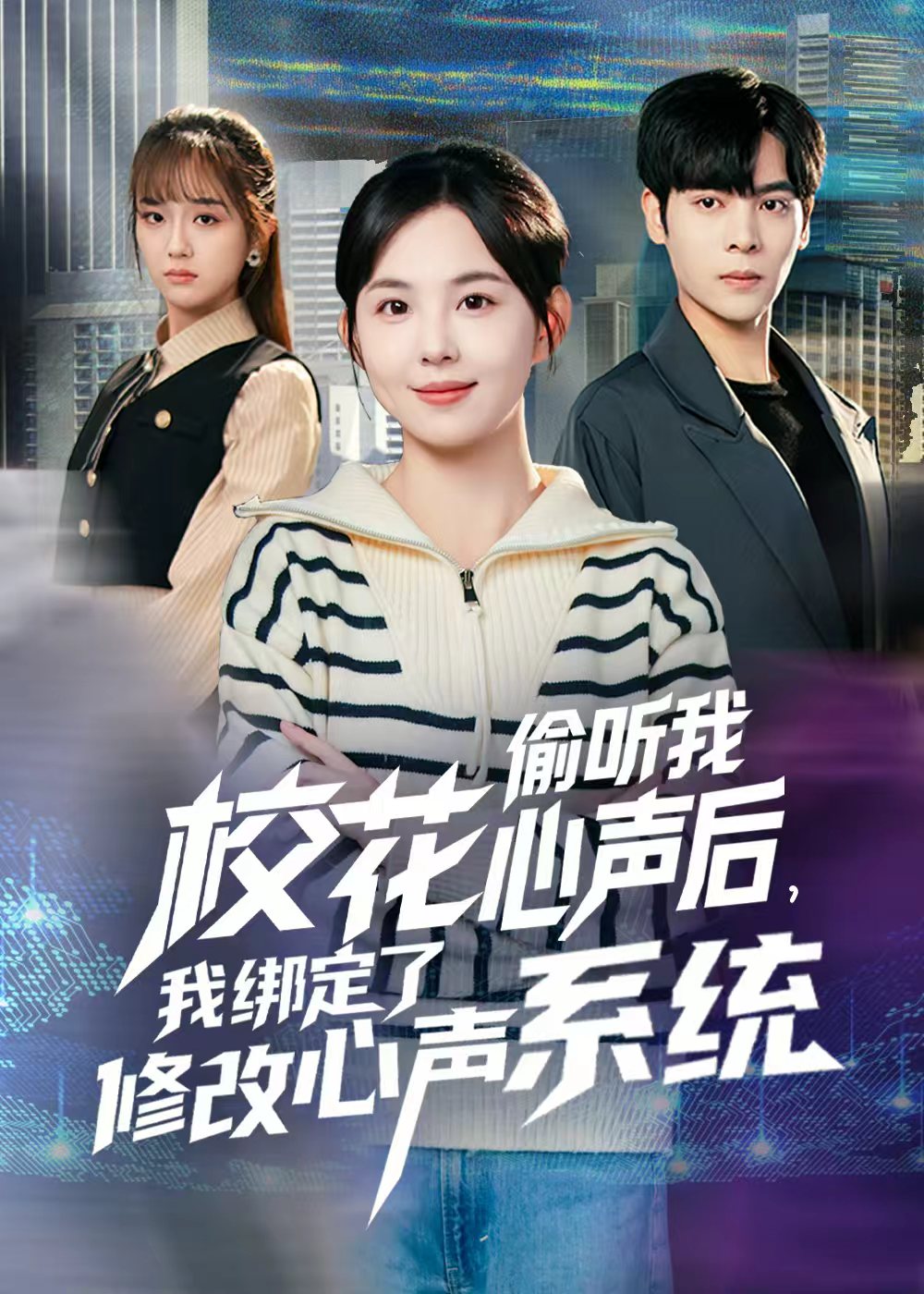 校花偷听我心声后，我绑定了修改心声系统 第03集