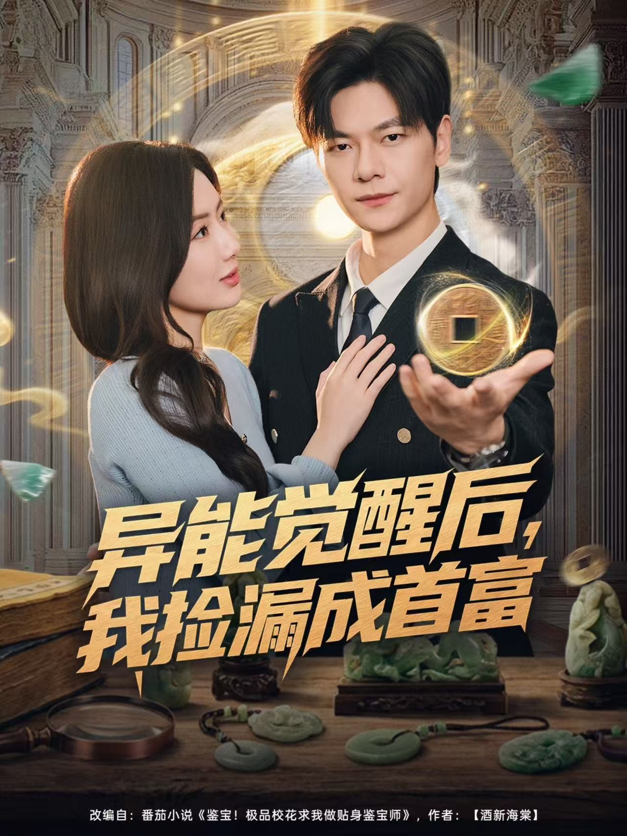 异能觉醒后，我捡漏成首富 第45集