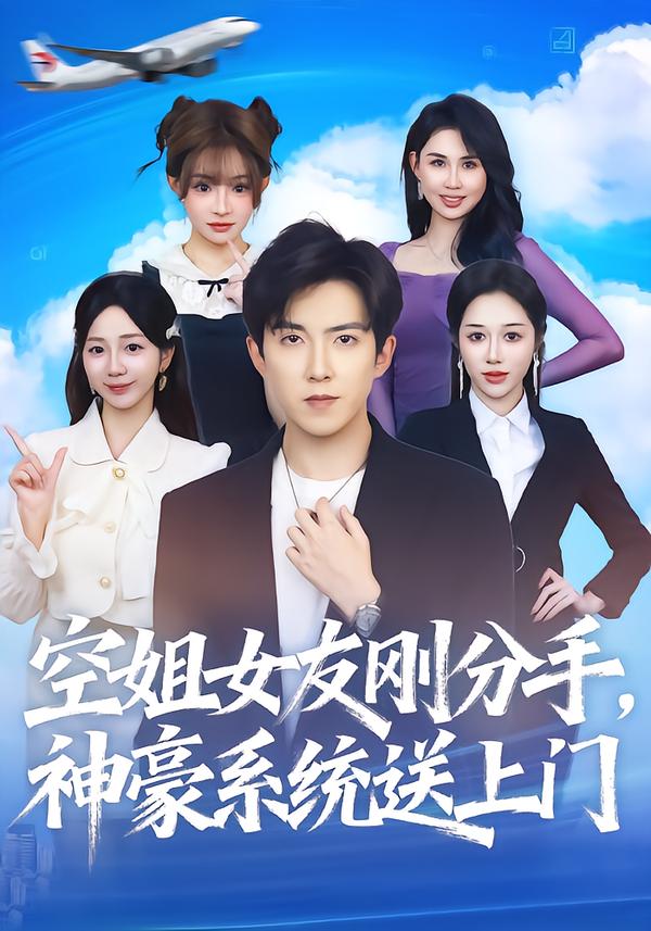 空姐女友刚分手神豪系统送上门 第05集
