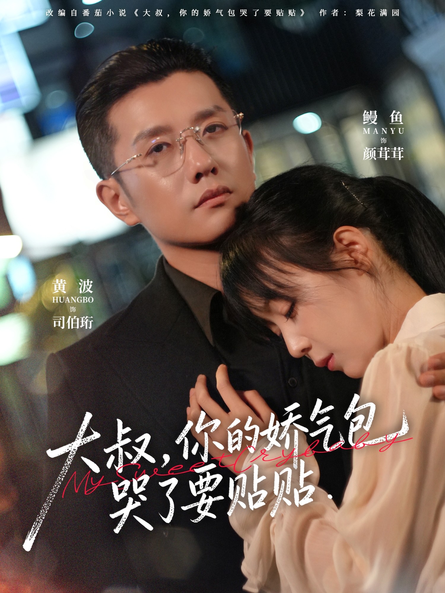 大叔，你的娇气包哭了要贴贴 第35集