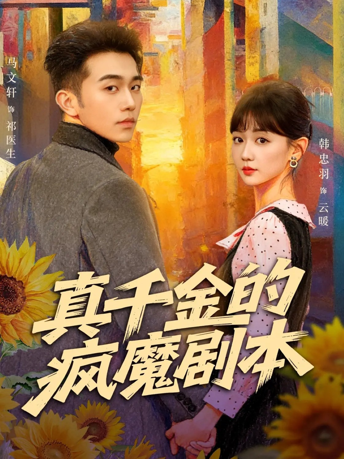 真千金的疯魔剧本 第01集