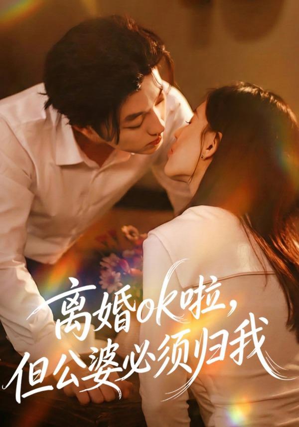 离婚ok啦，但公婆必须归我 第01集