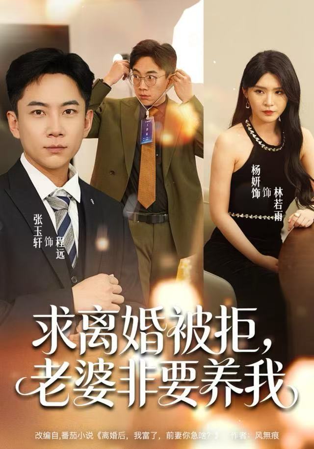 求离婚被拒，老婆非要养我 第01集