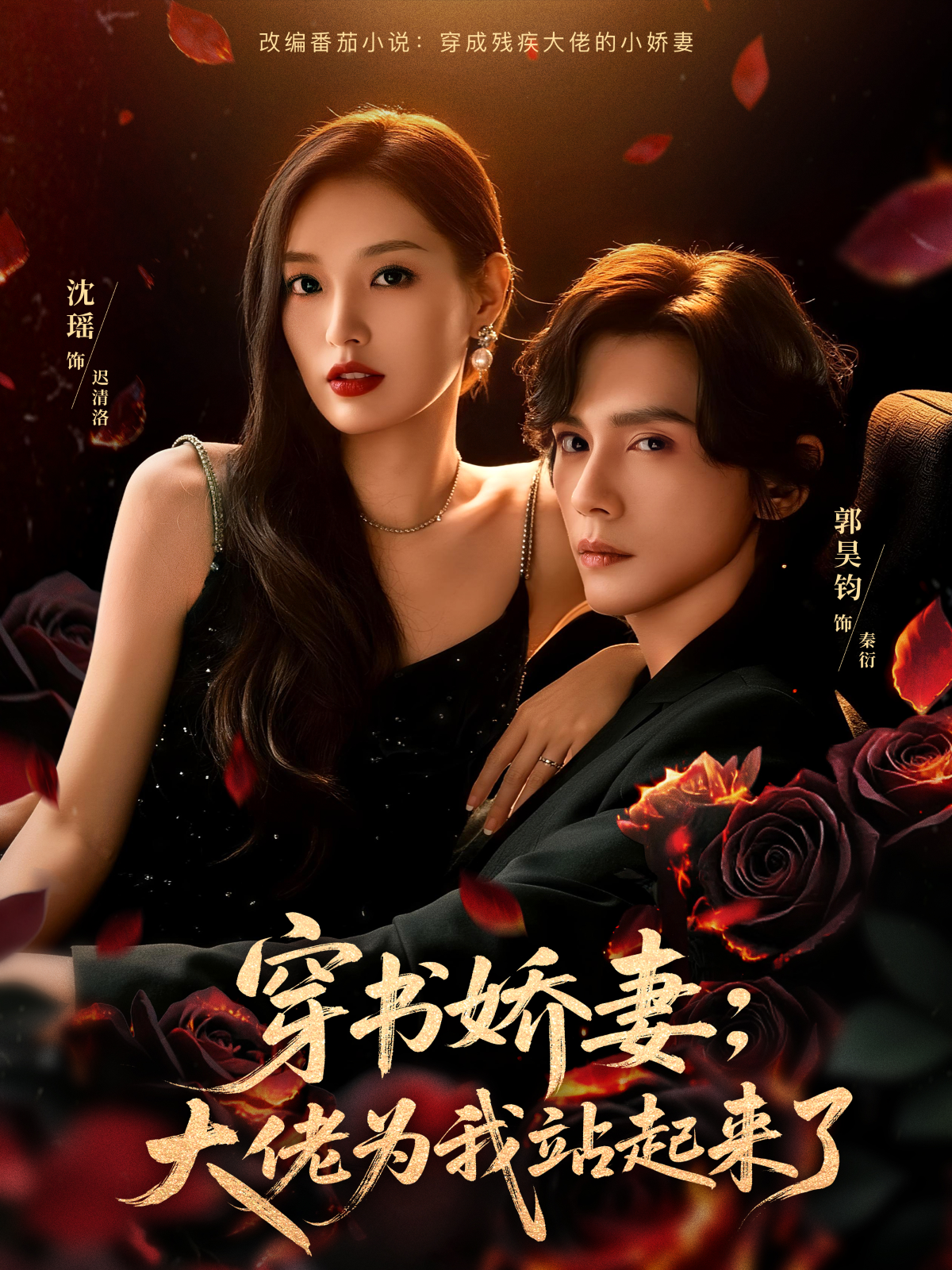 穿书娇妻：大佬为我站起来了 第10集