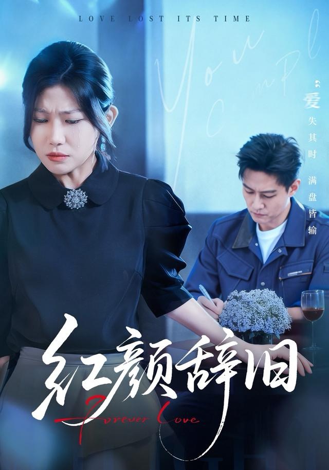 红颜辞旧 第07集