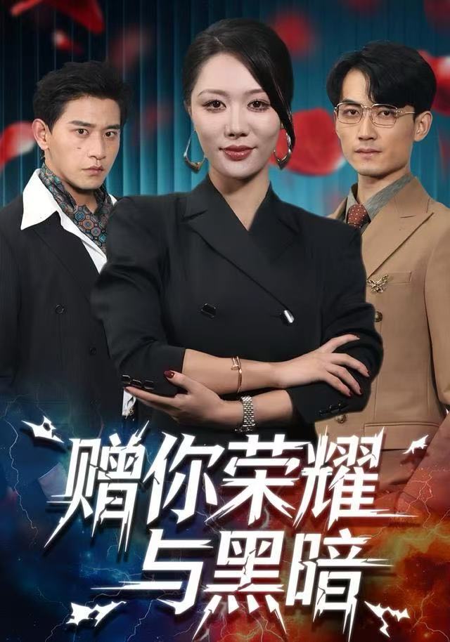 赠你荣耀与黑暗 第40集