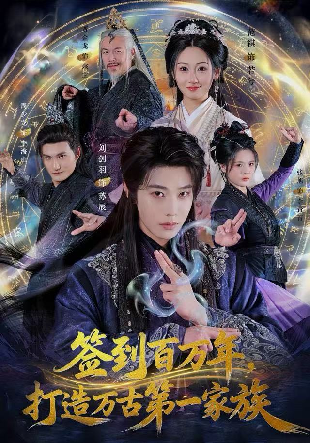 签到百万年，打造万古第一家族 第69集