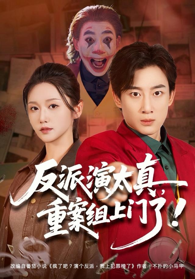 反派演太真，重案组上门了 第33集