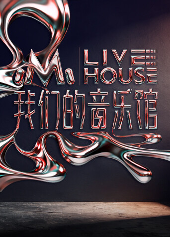 我们的音乐馆 20251229先导片