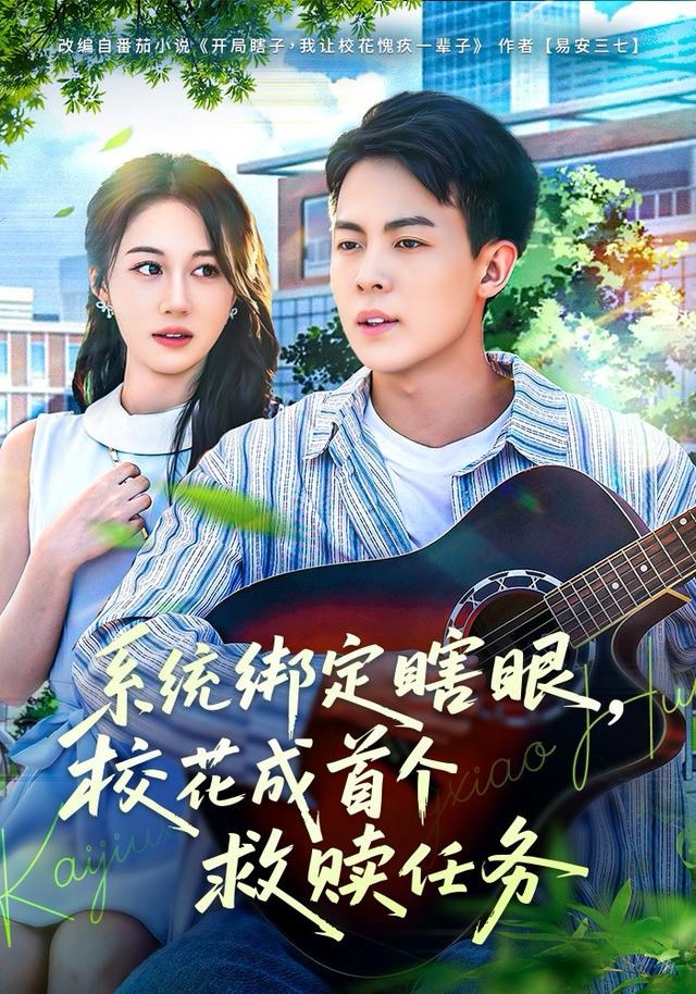 系统绑定瞎，眼校花成首个救赎任务 第05集