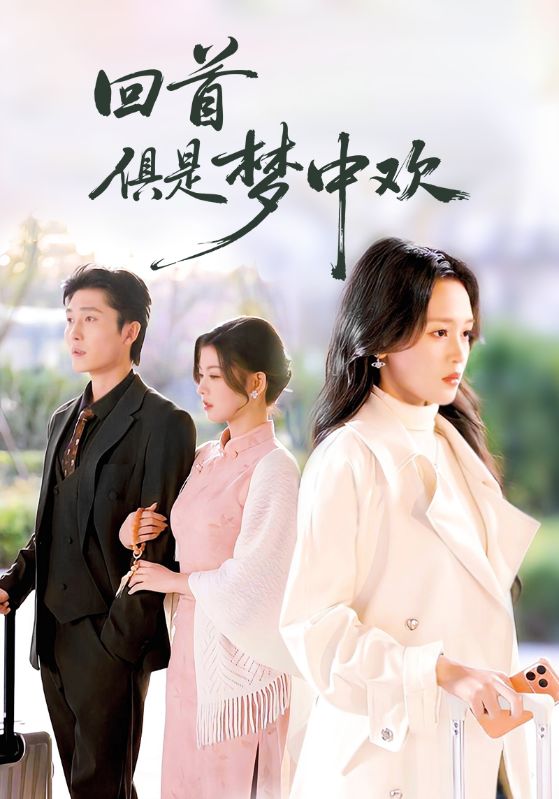 回首俱是梦中欢 第82集(大结局)