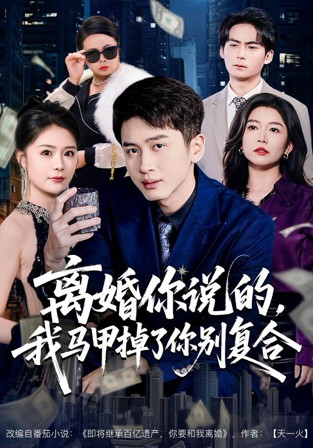 离婚你说的，我马甲掉了你别复合 第07集